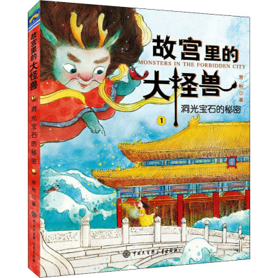 故宫里的大怪兽1-洞光宝石的秘密(升级版)