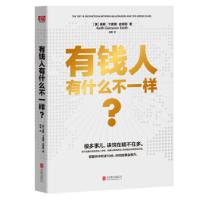 正版新书]有钱人有什么不一样?基斯·卡麦隆·史密斯 胡敏9787559