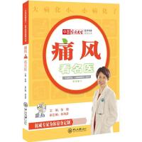 正版新书]痛风看名医张晓9787306056450
