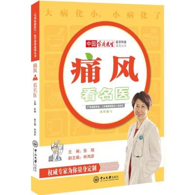 正版新书]痛风看名医张晓9787306056450