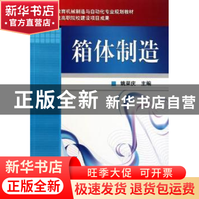 正版 箱体制造 姚荣庆主编 机械工业出版社 9787111346289