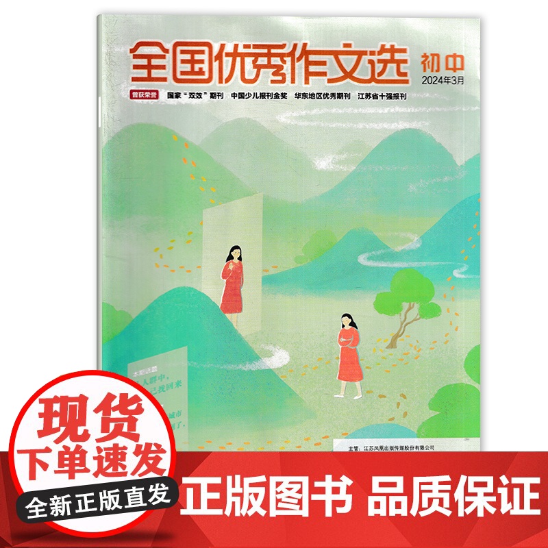 全国优秀作文选杂志 初中版 2024年5月 七八九年级青少年中考作文与考试素材初中版实用文摘杂志青年文摘意林写作过刊