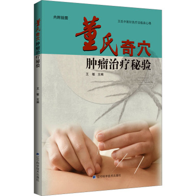 董氏奇穴肿瘤治疗秘验