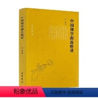 [正版]书籍中国佛学源流略讲 吕澂 著 宗教