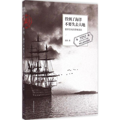 正版新书]得到了海洋不要失去大地昆伯9787516158708