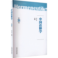 醉染图书中国诠释学 2辑9787560777016