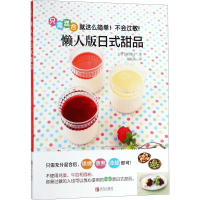 醉染图书懒人版日式甜品9787555270041