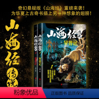 [正版]全2册 山海经传说1.2 异兽记+猎妖记 奇幻悬疑小说 青春奇幻 古风探险励志悬疑经典神话山海经奇幻史诗盗