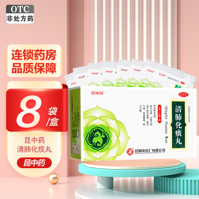 一盒]昆中药清肺化痰丸6克*8袋 昆明中药 感冒咳嗽 丸剂 降气化痰,止咳平喘 肺热咳嗽、痰多气喘、废弃不畅等