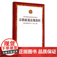 正版 宗教政策法规教程 国家宗教事务局四司政法司 组编 宗教文化出版社
