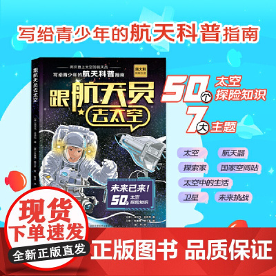 跟航天员去太空 宇宙百科全书绘本 小学生太空百科全书关于宇宙星球的书揭秘星空天文学知识图书天文书太空科普类儿童书籍正版