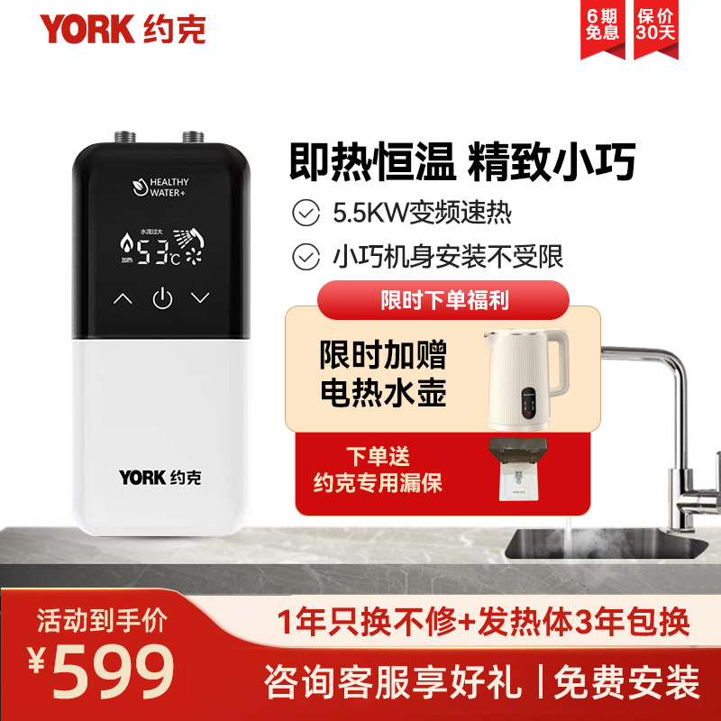 约克(YORK)即热式小厨宝C8上出水即热式厨宝家用厨房小型恒温大水量免储水5500W