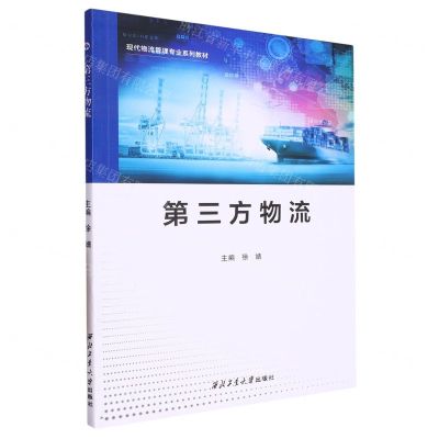 [N]第三方物流(现代物流管理专业系列教材)-9787561280737