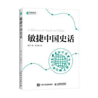 正版新书]敏捷中国史话熊节9787115529800