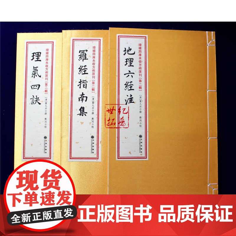 正版 地理大成三:地理六经注·地理大成四:罗经指南拔雾集·地理大成五:理气四诀 第二辑第21函 方术汇刊第二辑21函
