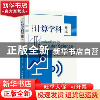 正版 计算学科导论 田俊峰,何欣枫,刘凡鸣 人民邮电出版社 978711