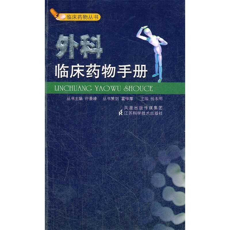 正版新书]外科临床药物手册杨本明9787534557668