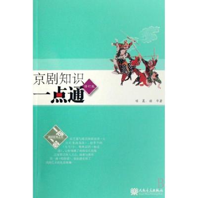 正版新书]京剧知识一点通(修订版)项晨//韶华9787103033265