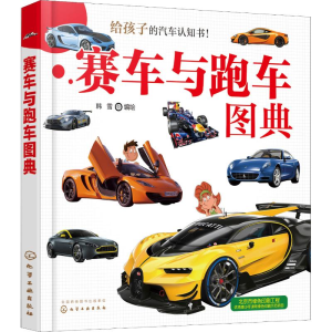 [M]赛车与跑车图典-9787122322111