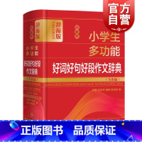 [正版]zui新版小学生多功能好词好句好段作文辞典全彩版 吴慧小学生汉语工具书小学语文教师读者作文词句参考资料 上海辞