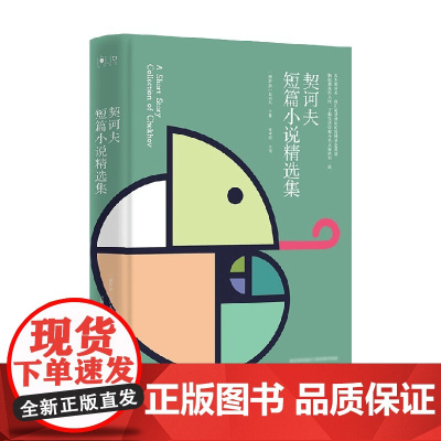 契诃夫短篇小说精选 契诃夫 著 中小学教辅