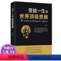 [正版]受益一生的世界思维 书籍 正能量书籍书人性的弱点做人做事为人处事的智慧书墨菲i定律法则效应人生哲学书