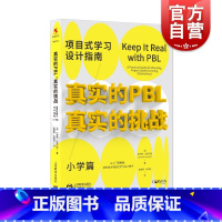 [正版]真实的PBL,真实的挑战:专案式学习设计指南(小学篇)上海教育出版社