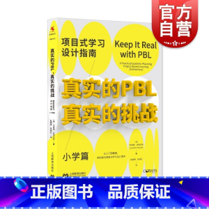 [正版]真实的PBL,真实的挑战:专案式学习设计指南(小学篇)上海教育出版社