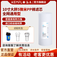 溢泰康富乐KEMFLO净水器 通用型大胖瓶前置过滤器10寸PP棉滤芯支