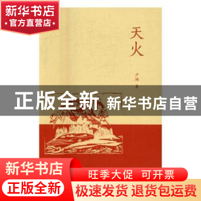 正版 天火 少鸿著 上海书店出版社 9787545812275 书籍