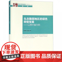 生态脆弱地区的绿色转型发展--以贵州省为例/国家智库报告