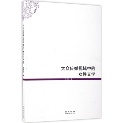 醉染图书大众传媒视域中的女文学9787104044550