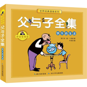 [M]父与子全集 快乐的生活 拼音故事版-9787556099726