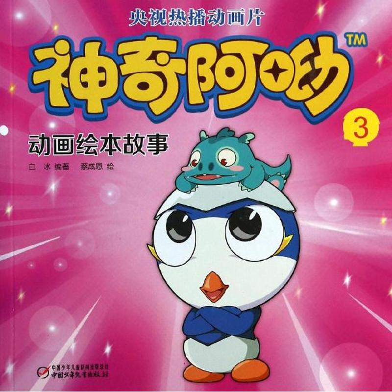 正版新书]神奇阿呦动画绘本故事-3白冰9787514814248