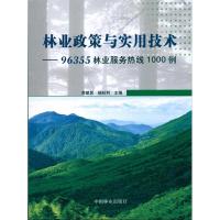 正版新书]林业政策与实用技术—96355林业服务热线1000例李建民9