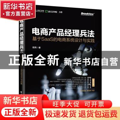 正版 电商产品经理兵法:基于SaaS 的电商系统设计与实践 程亮 电
