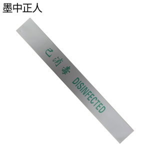 墨中正人警示标识消毒封条ft-60张