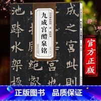 [正版]九成宫醴泉铭 历代碑帖精粹 唐 欧阳询 欧体欧楷书法李祺毛笔字帖原碑帖临摹 楷书毛笔字帖原版原贴 历代碑帖精粹