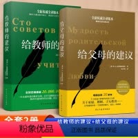 [正版]全2册 给教师的建议+给父母的建议苏霍姆林斯基 教学辅导教师用书教学方法指导 给教师的100条建议一百条家庭教
