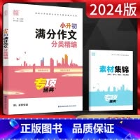 满分作文分类精编 小学升初中 [正版]通城学典2024版小升初满分作文分类精编 通典专项 突破写作专项训练挑战小升初满分