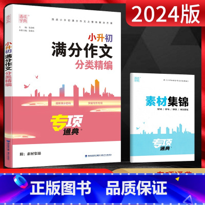 满分作文分类精编 小学升初中 [正版]通城学典2024版小升初满分作文分类精编 通典专项 突破写作专项训练挑战小升初满分
