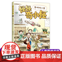 怪怪奇小怪:乐呵呵小学 吴玉中著 儿童文学读物亲子共读书籍 三四五六年级小学生课外阅读书籍暑假经典书目新华正版