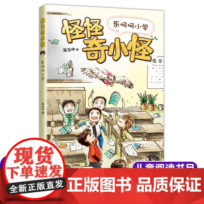 怪怪奇小怪:乐呵呵小学 吴玉中著 儿童文学读物亲子共读书籍 三四五六年级小学生课外阅读书籍暑假经典书目新华正版