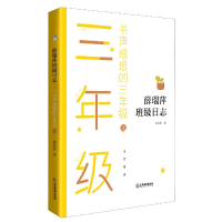 音像书声琅琅的三年级(上)/薛瑞萍班级日志薛瑞萍 著
