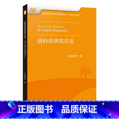 [正版]外研社语料库研究方法 全国高等学校外语教师丛书·科研方法系列