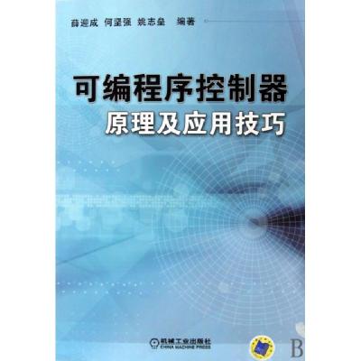 正版新书]可编程序控制器原理及应用技巧薛迎成//何坚强//姚志垒