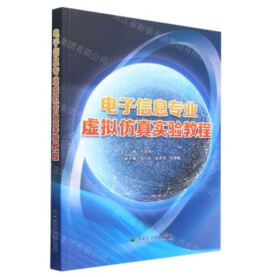[N]电子信息专业虚拟仿真实验教程-9787567430334