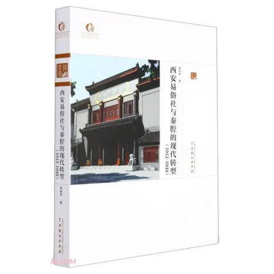 [M]西安易俗社与秦腔的现代转型研究(1912-1949) 李有军 著 -9787104051541