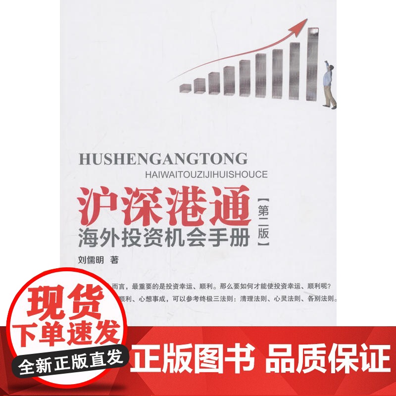 沪深港通海外投资机会手册(第二版)