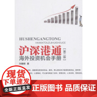 沪深港通海外投资机会手册(第二版)